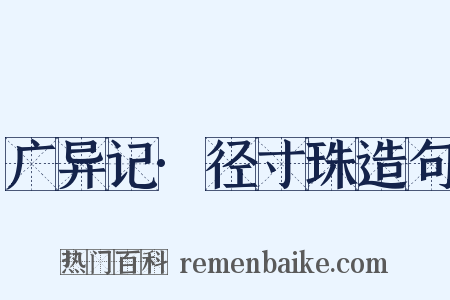 广异记·径寸珠造句是什么意思的图片